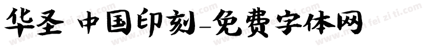 华圣 中国印刻字体转换